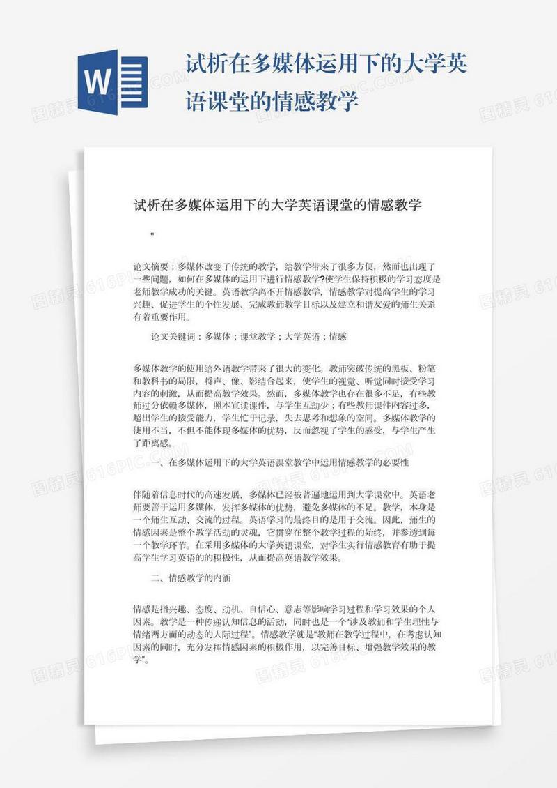 试析在多媒体运用下的大学英语课堂的情感教学