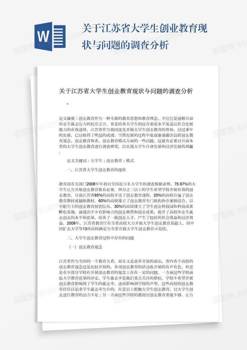 关于江苏省大学生创业教育现状与问题的调查分析