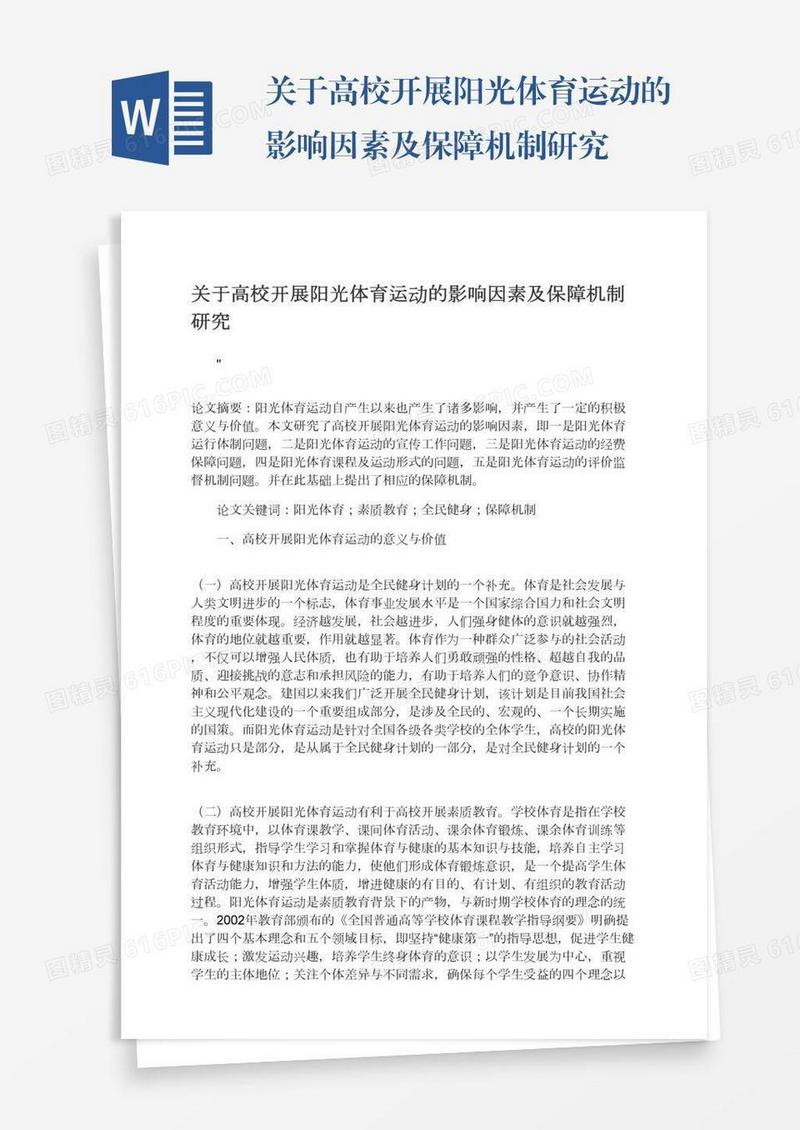 关于高校开展阳光体育运动的影响因素及保障机制研究