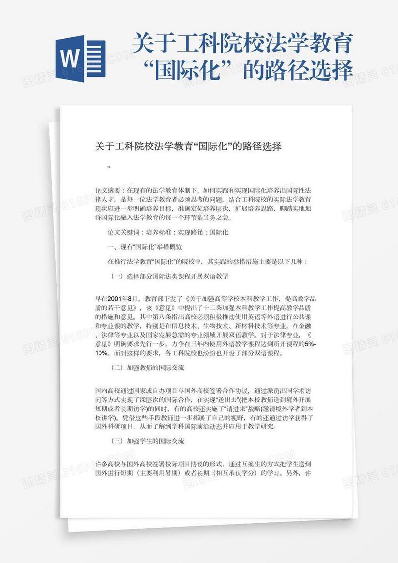 关于工科院校法学教育“国际化”的路径选择