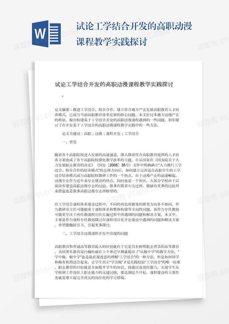 试论工学结合开发的高职动漫课程教学实践探讨