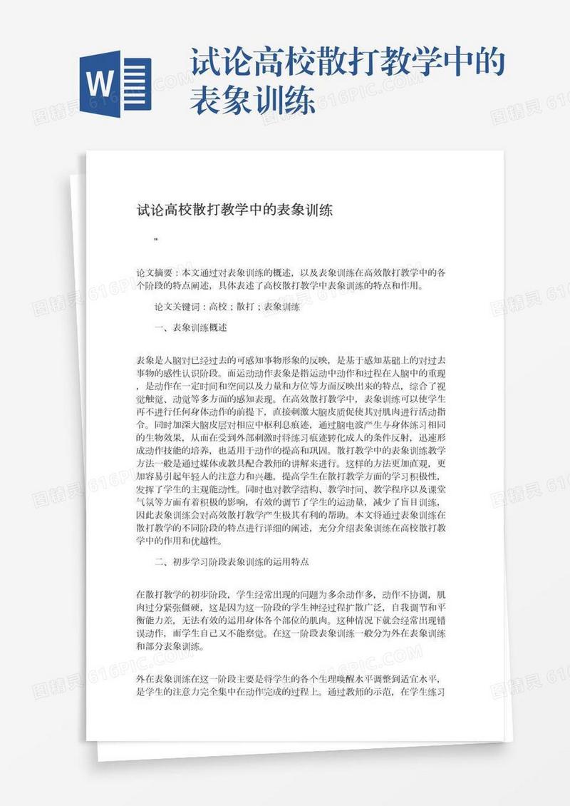 试论高校散打教学中的表象训练