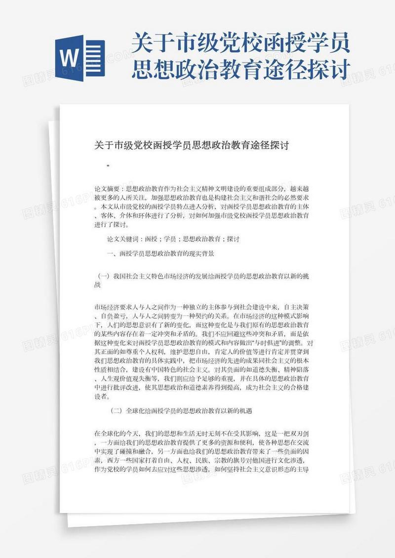 关于市级党校函授学员思想政治教育途径探讨