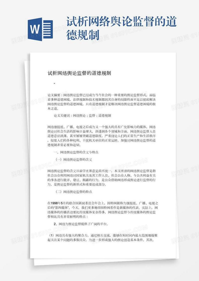 试析网络舆论监督的道德规制