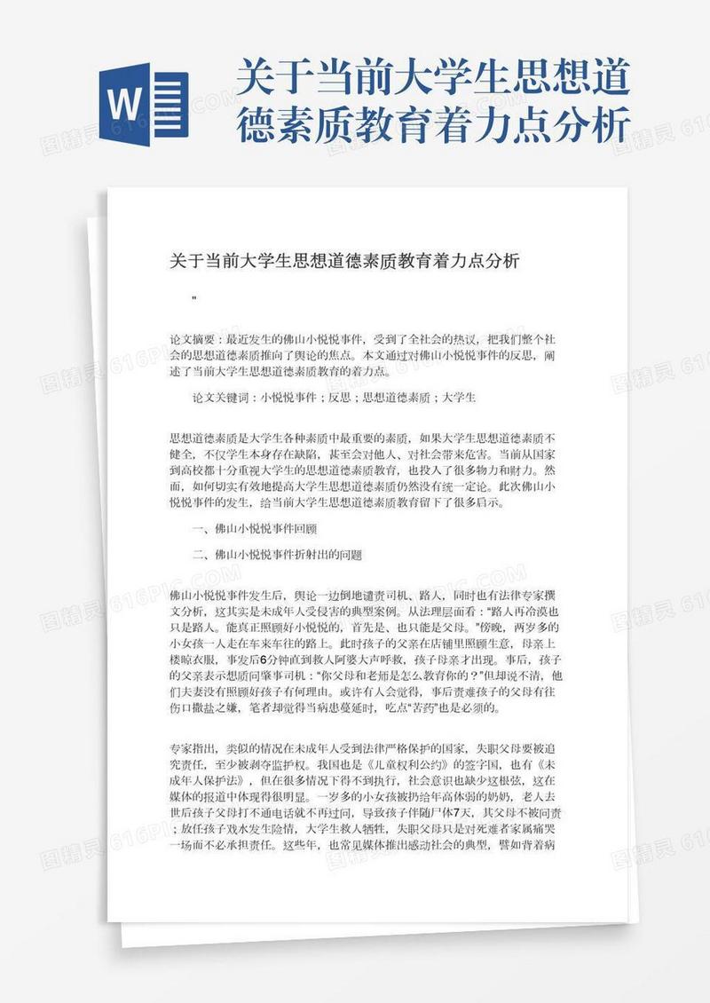 关于当前大学生思想道德素质教育着力点分析