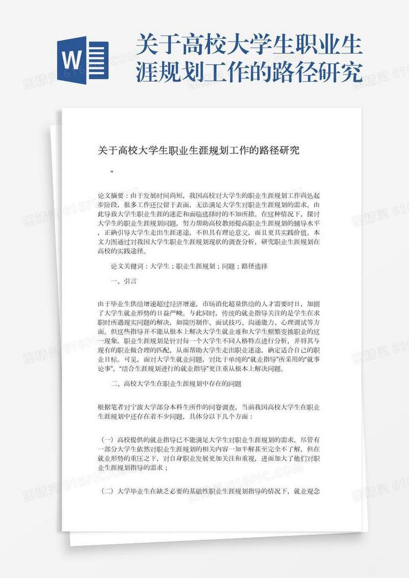 关于高校大学生职业生涯规划工作的路径研究