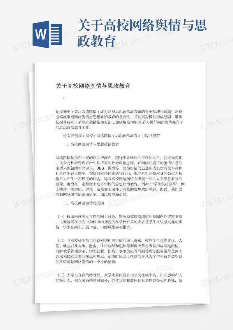 关于高校网络舆情与思政教育