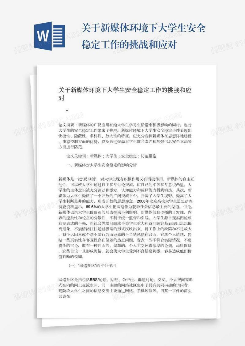 关于新媒体环境下大学生安全稳定工作的挑战和应对