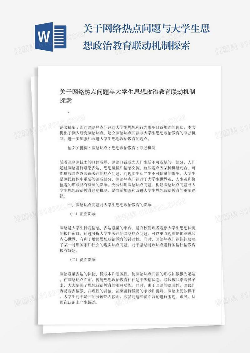 关于网络热点问题与大学生思想政治教育联动机制探索