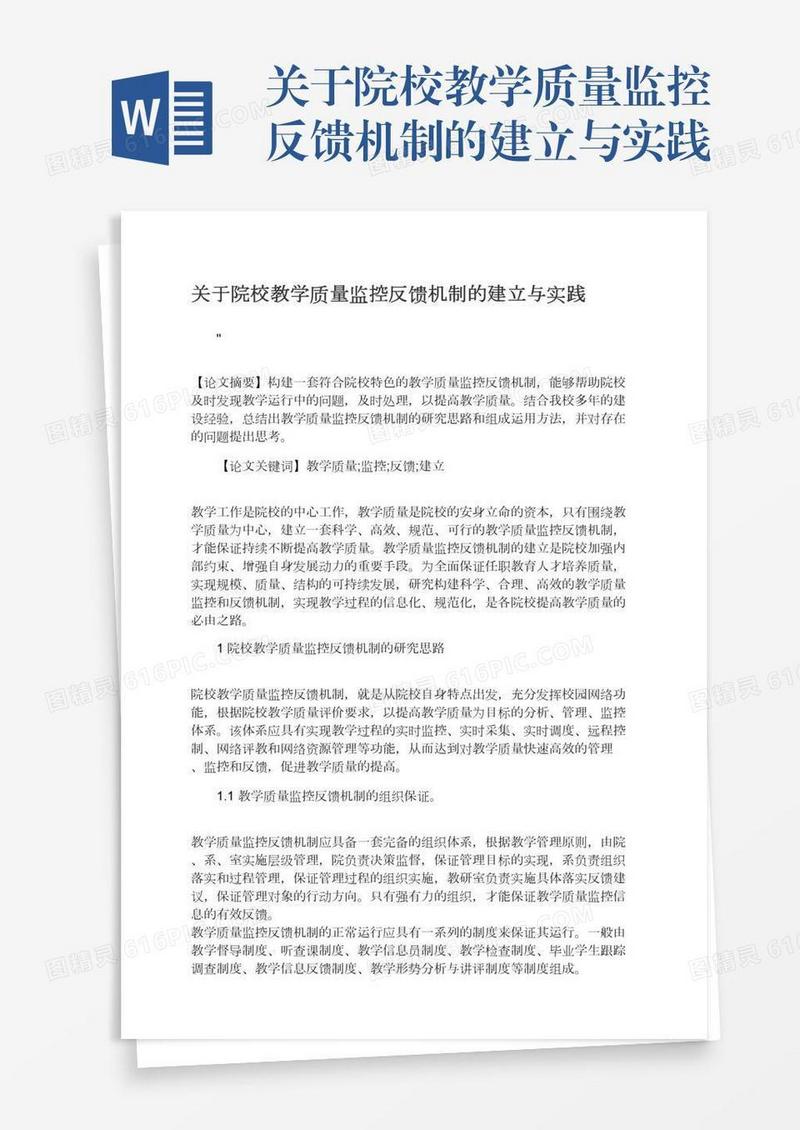 关于院校教学质量监控反馈机制的建立与实践