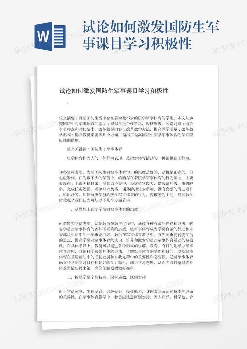 试论如何激发国防生军事课目学习积极性