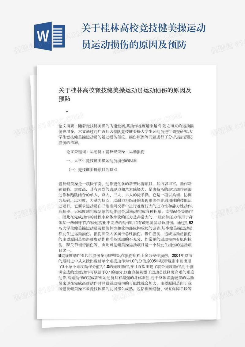 关于桂林高校竞技健美操运动员运动损伤的原因及预防