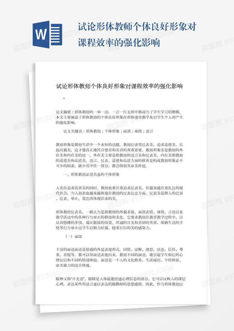 试论形体教师个体良好形象对课程效率的强化影响