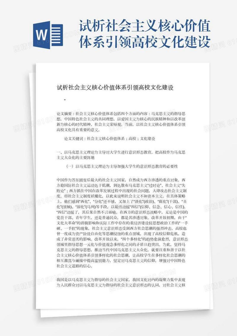 试析社会主义核心价值体系引领高校文化建设