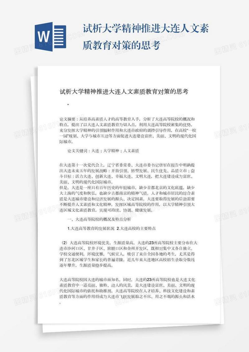 试析大学精神推进大连人文素质教育对策的思考