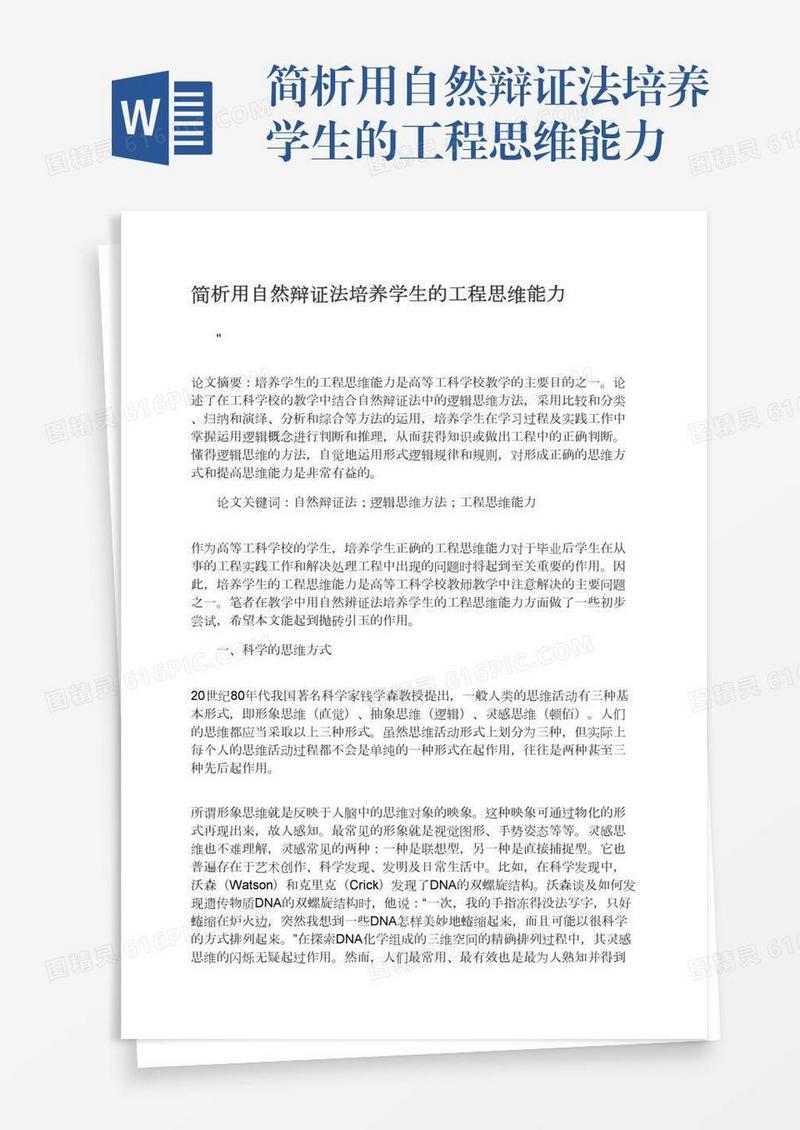 简析用自然辩证法培养学生的工程思维能力