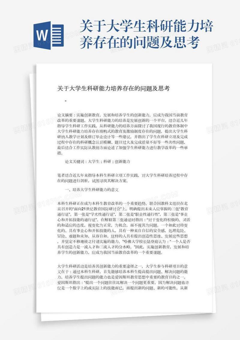 关于大学生科研能力培养存在的问题及思考