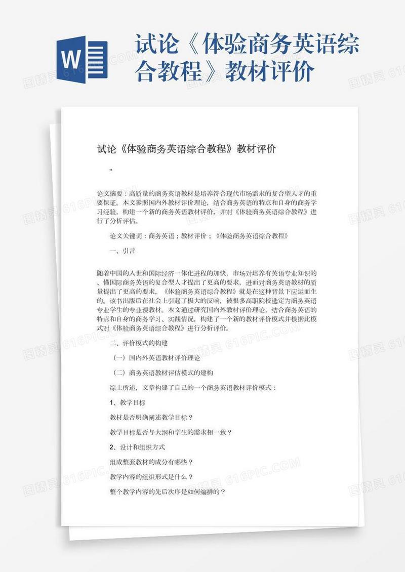 试论《体验商务英语综合教程》教材评价
