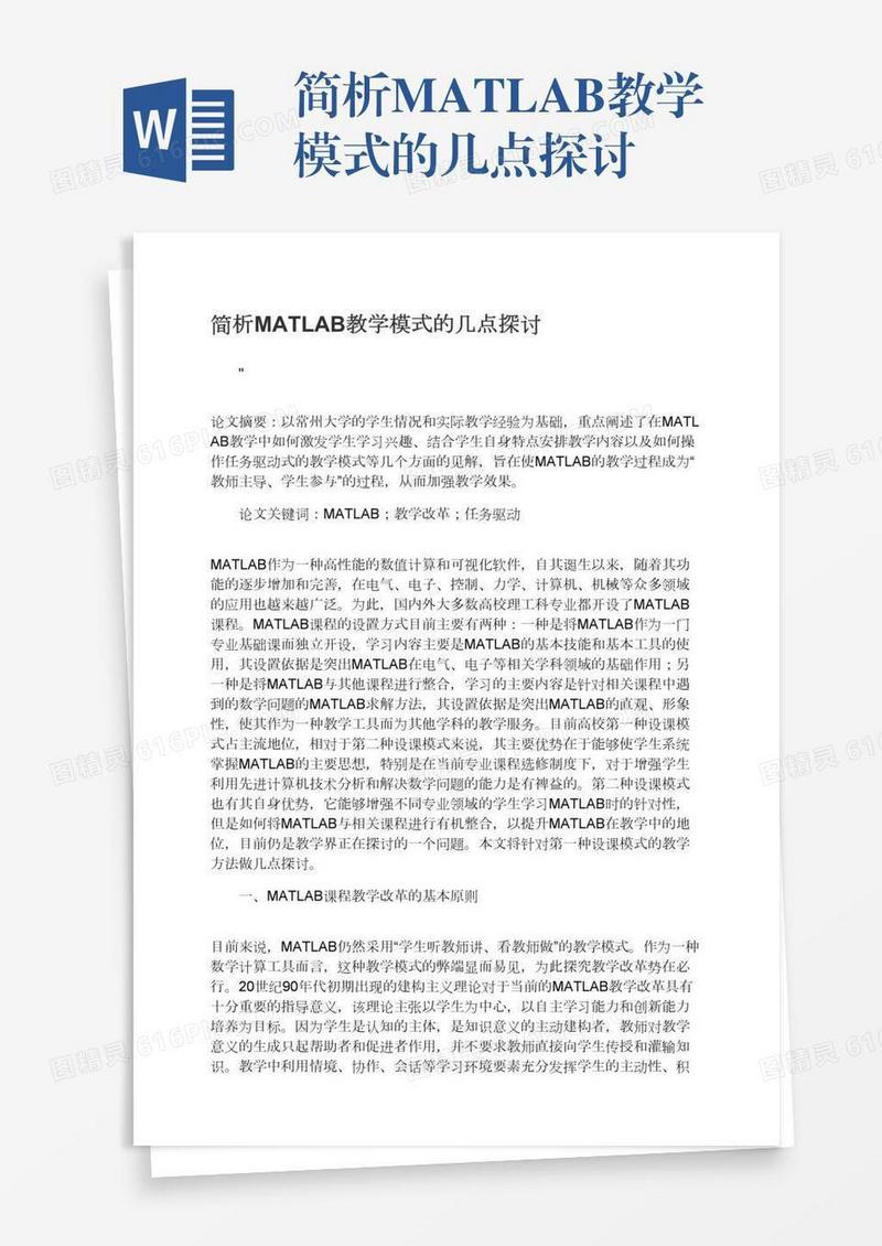 简析MATLAB教学模式的几点探讨