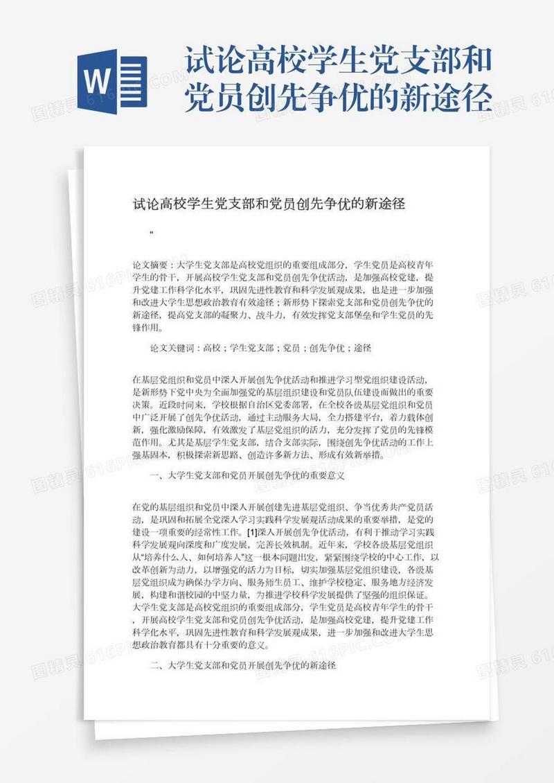 试论高校学生党支部和党员创先争优的新途径