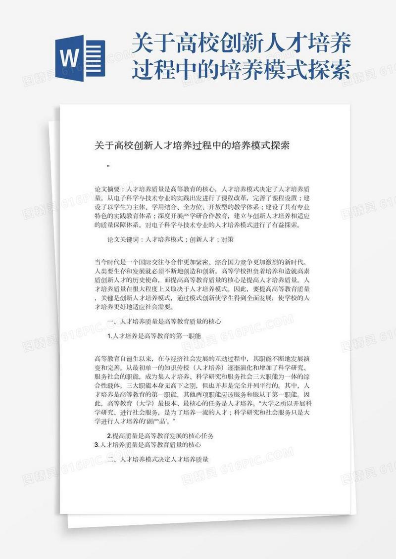 关于高校创新人才培养过程中的培养模式探索