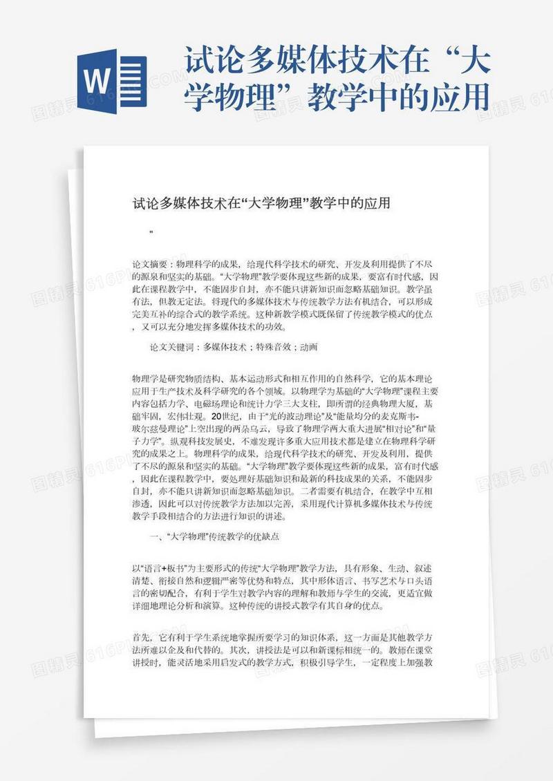 试论多媒体技术在“大学物理”教学中的应用