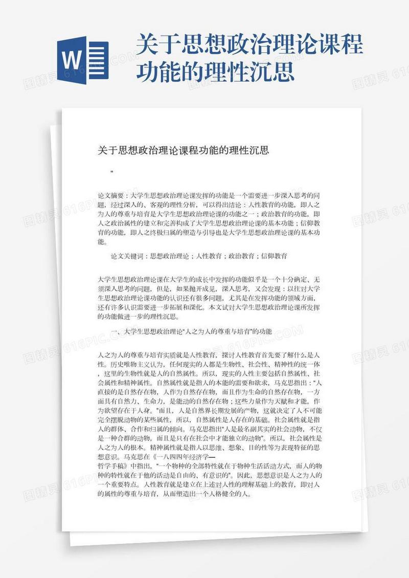 关于思想政治理论课程功能的理性沉思