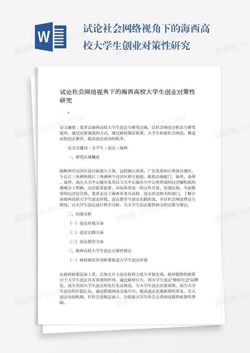试论社会网络视角下的海西高校大学生创业对策性研究
