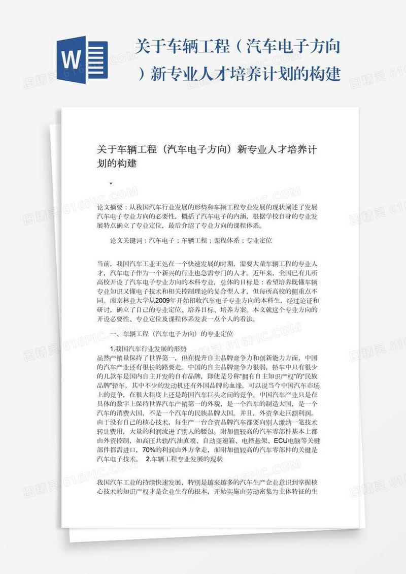 关于车辆工程（汽车电子方向）新专业人才培养计划的构建