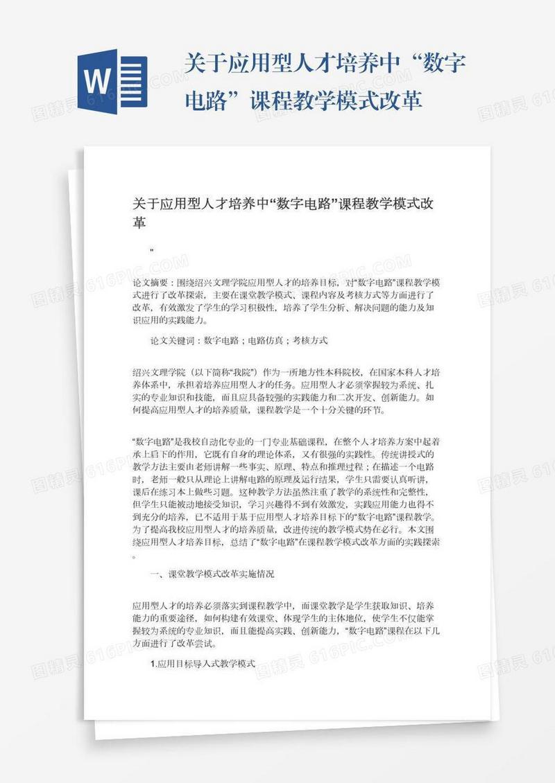 关于应用型人才培养中“数字电路”课程教学模式改革