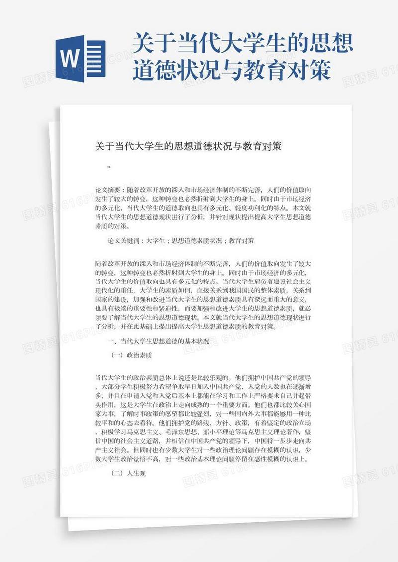关于当代大学生的思想道德状况与教育对策
