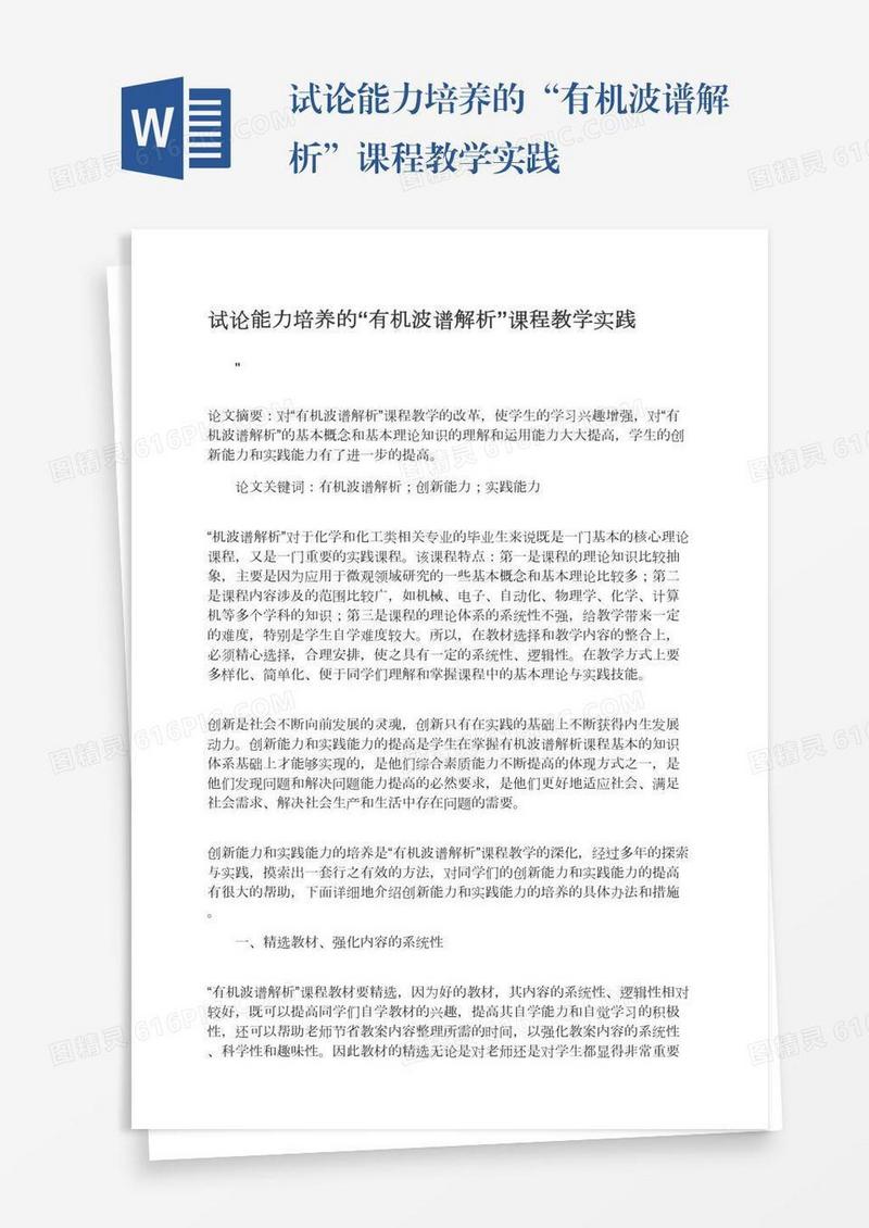 试论能力培养的“有机波谱解析”课程教学实践