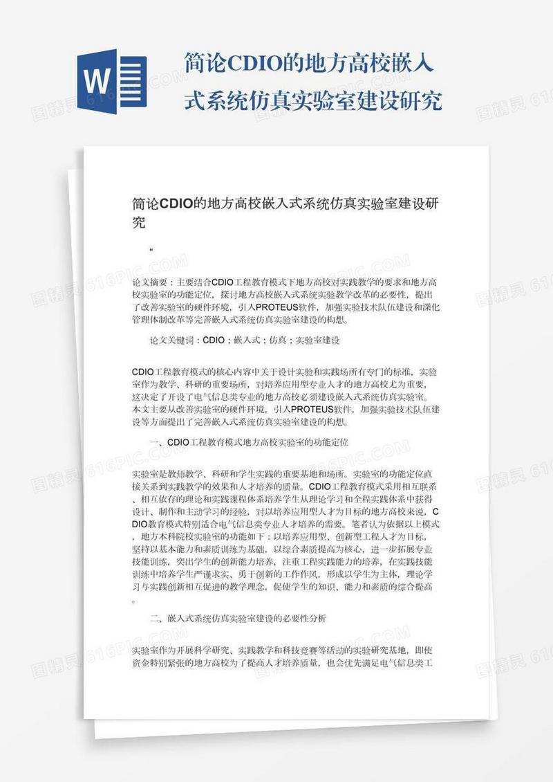 简论CDIO的地方高校嵌入式系统仿真实验室建设研究