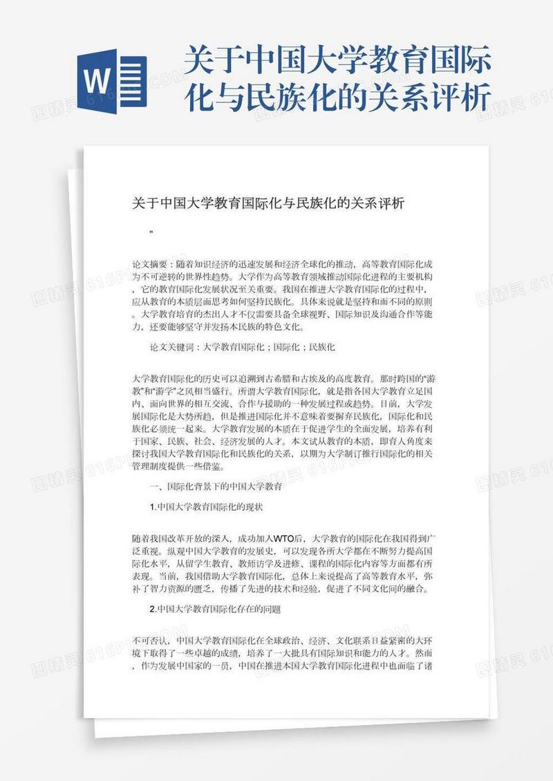 关于中国大学教育国际化与民族化的关系评析