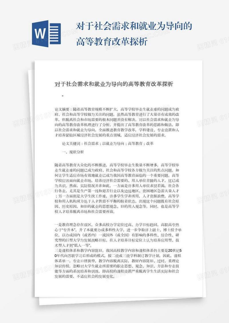 对于社会需求和就业为导向的高等教育改革探析