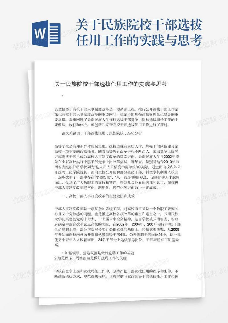 关于民族院校干部选拔任用工作的实践与思考