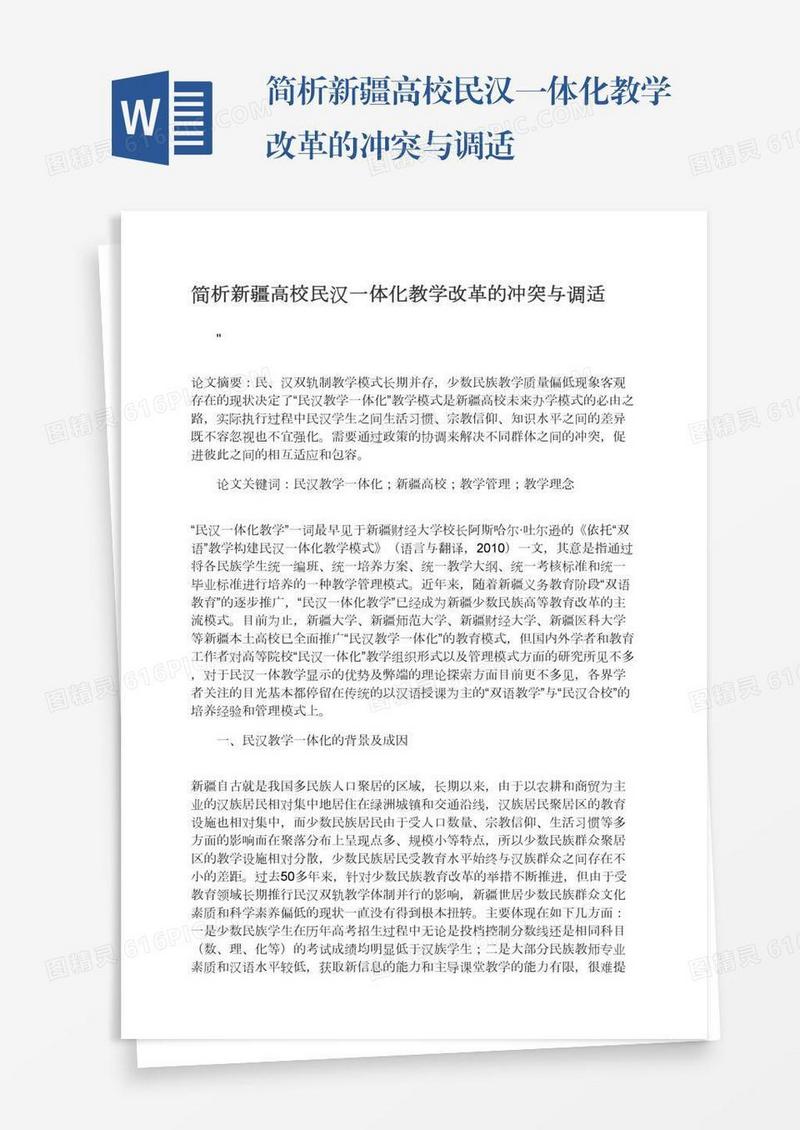 简析新疆高校民汉一体化教学改革的冲突与调适