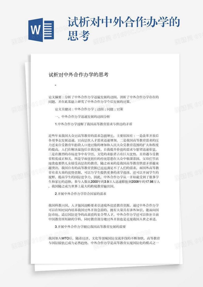 试析对中外合作办学的思考