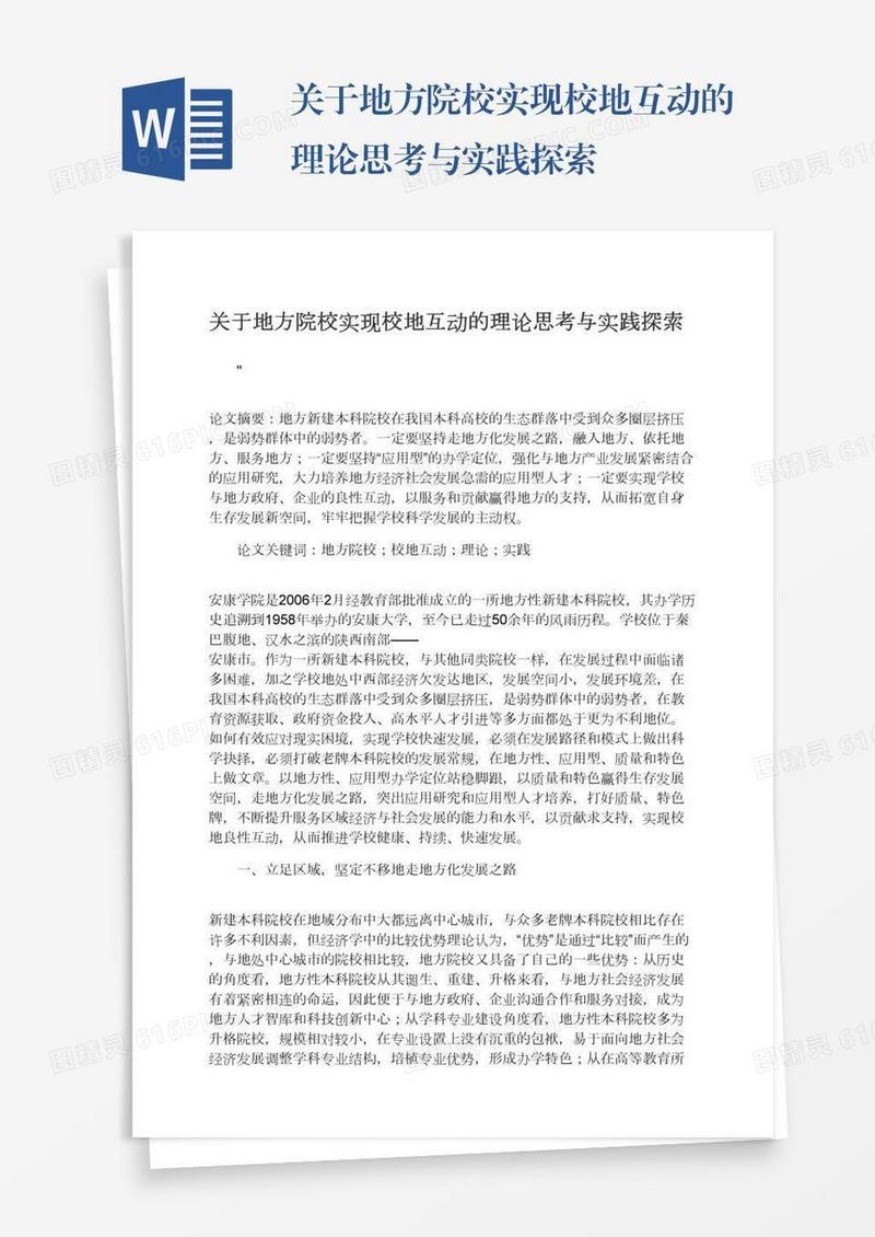 关于地方院校实现校地互动的理论思考与实践探索