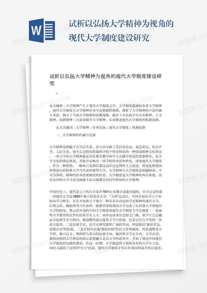 试析以弘扬大学精神为视角的现代大学制度建设研究