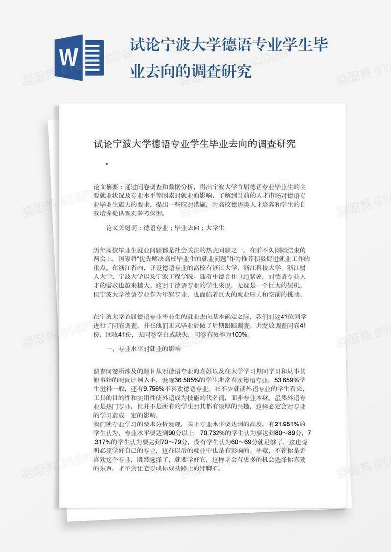 试论宁波大学德语专业学生毕业去向的调查研究