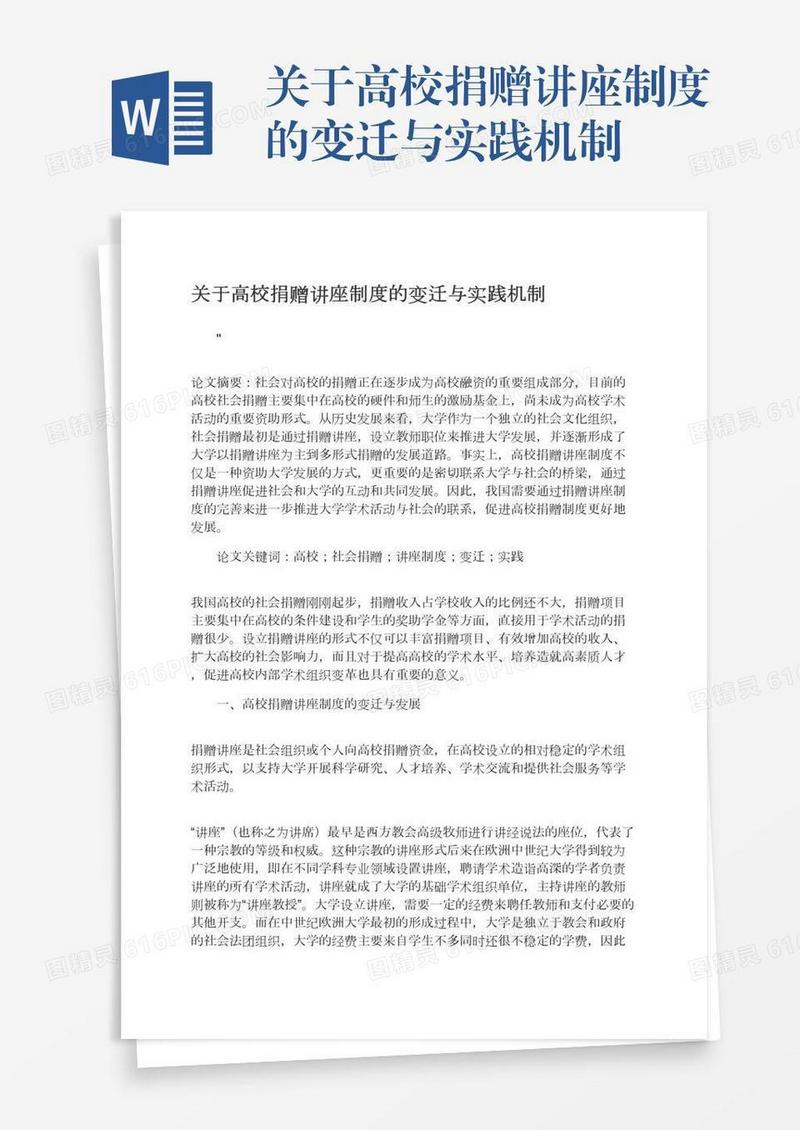 关于高校捐赠讲座制度的变迁与实践机制