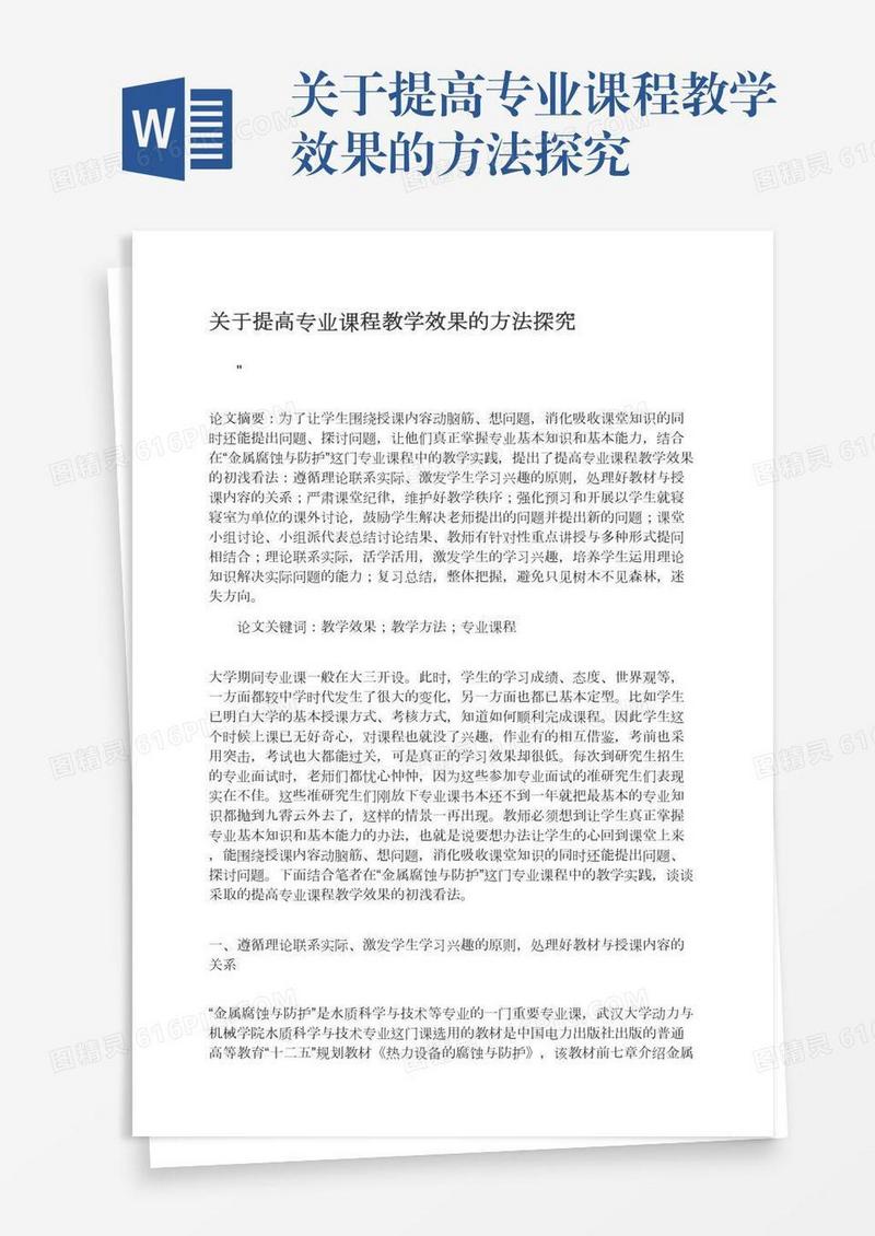 关于提高专业课程教学效果的方法探究