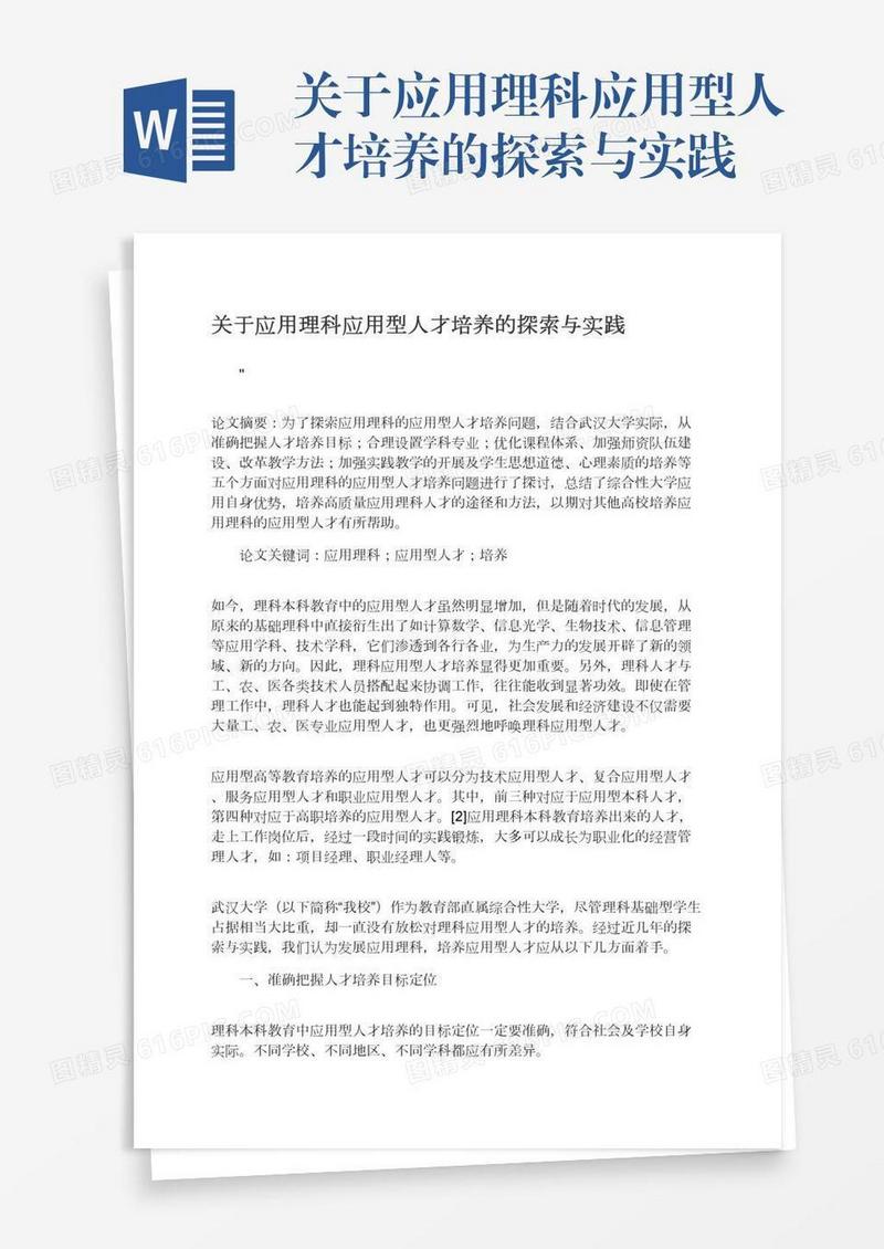 关于应用理科应用型人才培养的探索与实践