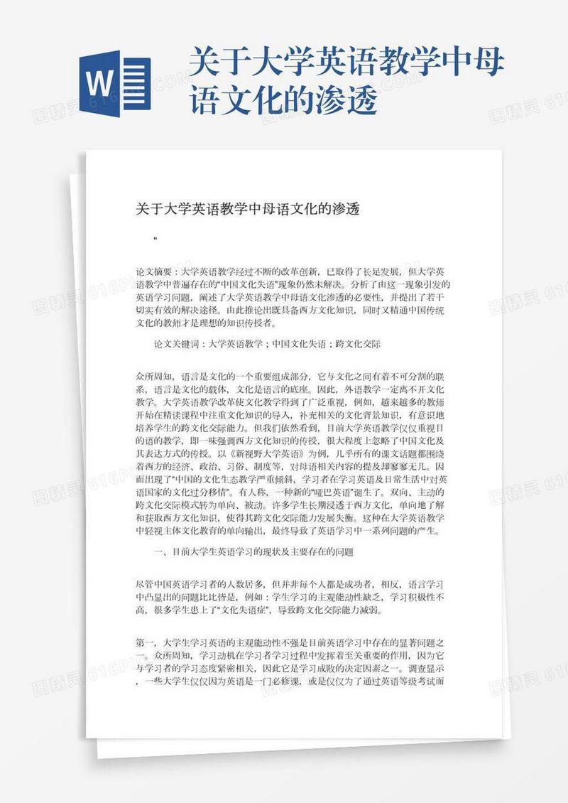 关于大学英语教学中母语文化的渗透