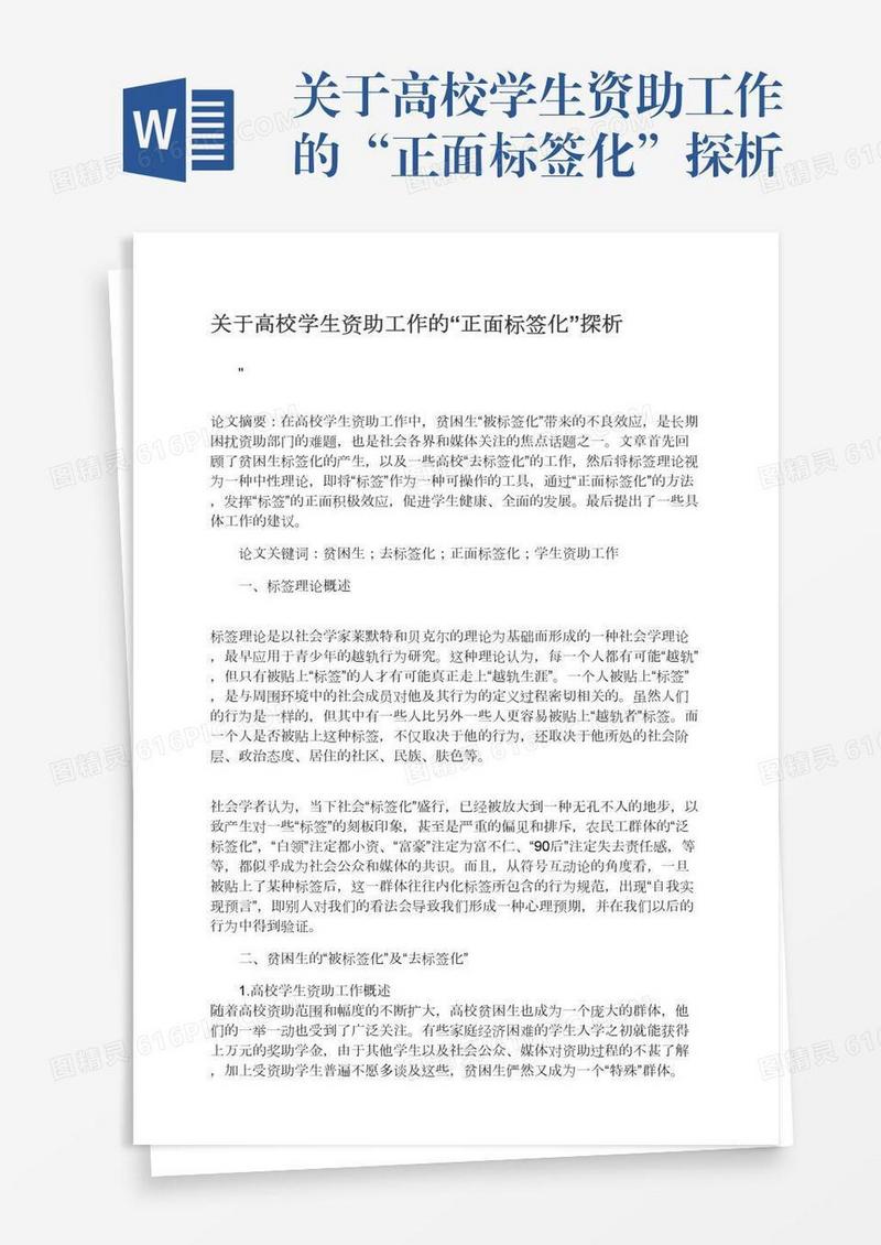 关于高校学生资助工作的“正面标签化”探析