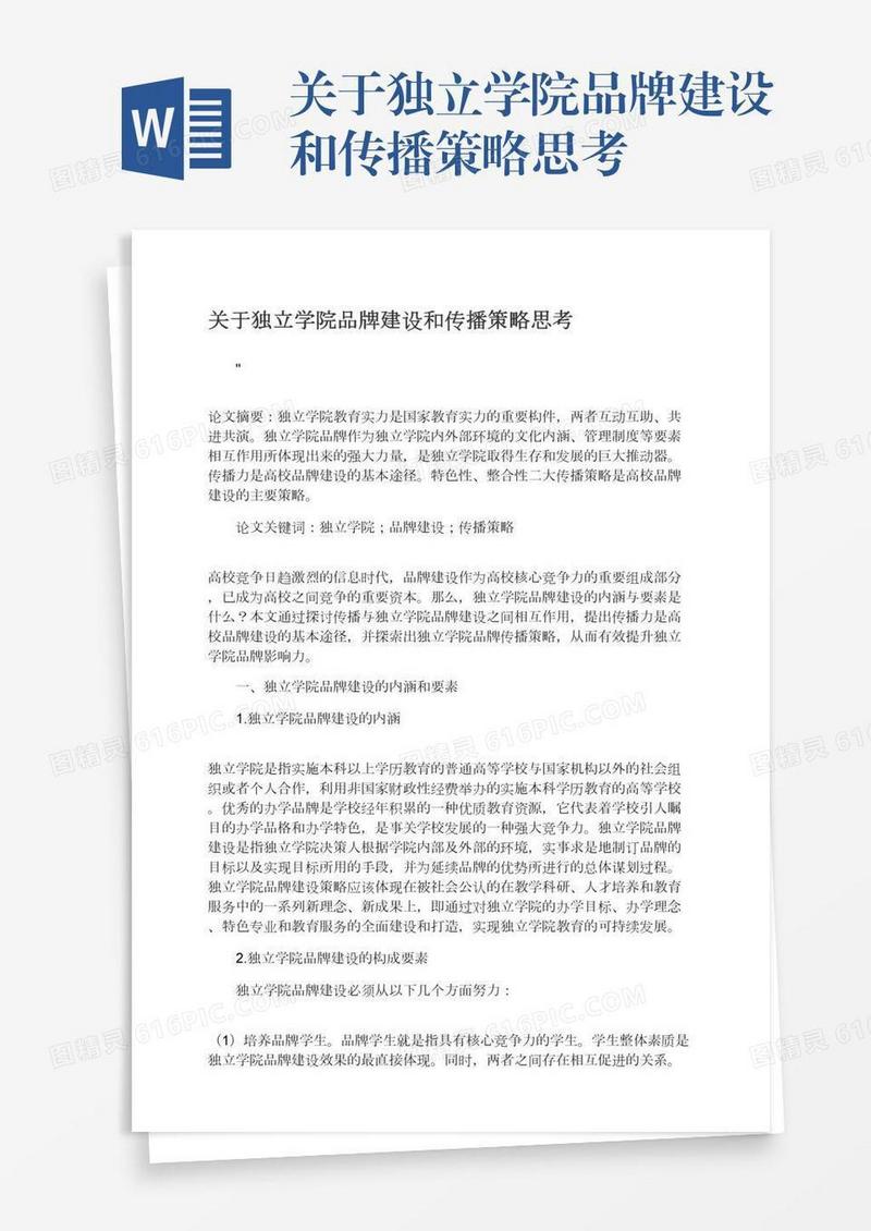 关于独立学院品牌建设和传播策略思考