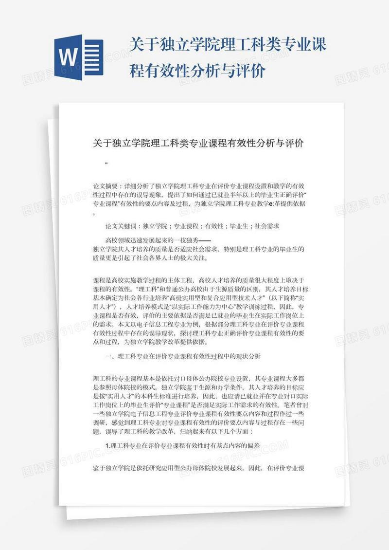 关于独立学院理工科类专业课程有效性分析与评价