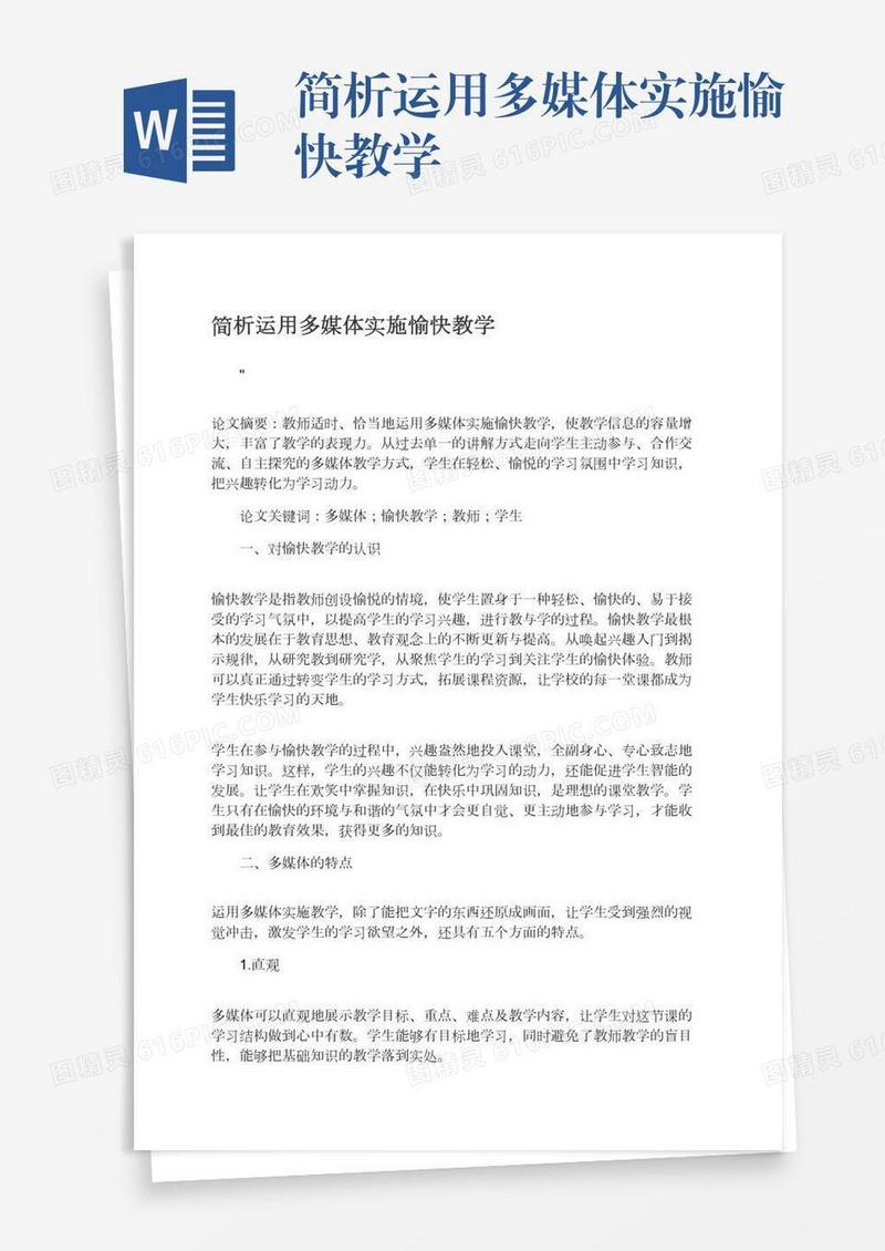 简析运用多媒体实施愉快教学