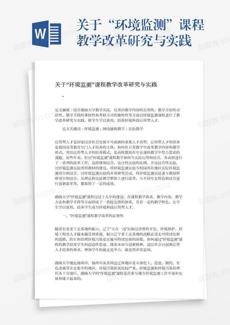 关于“环境监测”课程教学改革研究与实践